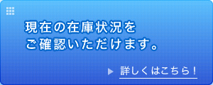 現在の在庫状況をご確認いただけます。詳しくはこちら